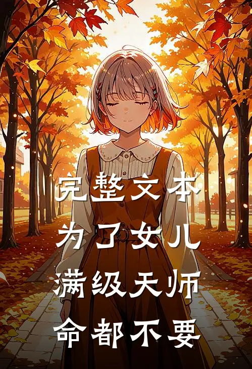完整文本为了女儿，满级天师命都不要