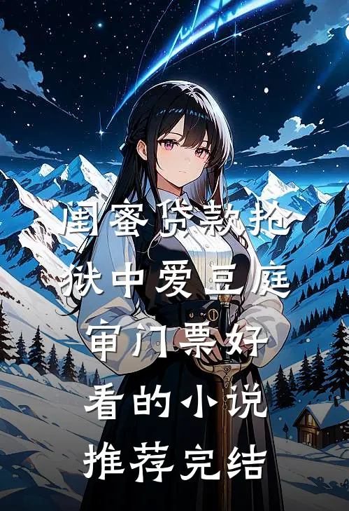 闺蜜贷款抢狱中爱豆庭审门票好看的小说推荐完结