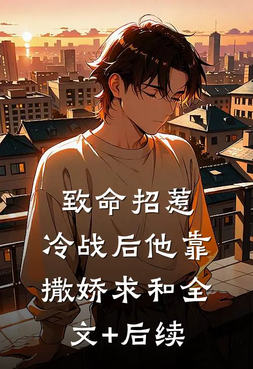 致命招惹：冷战后他靠撒娇求和全文+后续