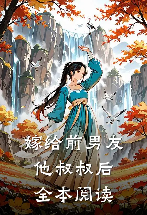 嫁给前男友他叔叔后全本阅读