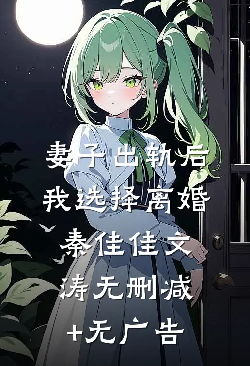 妻子出轨后我选择离婚秦佳佳文涛无删减+无广告