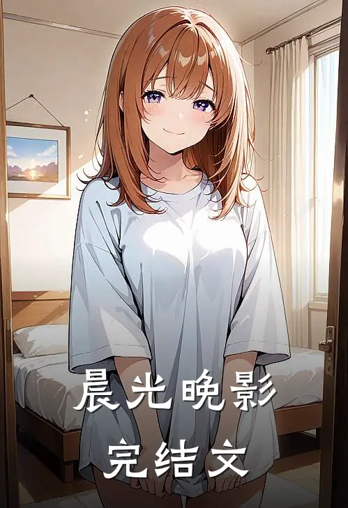 晨光晚影完结文