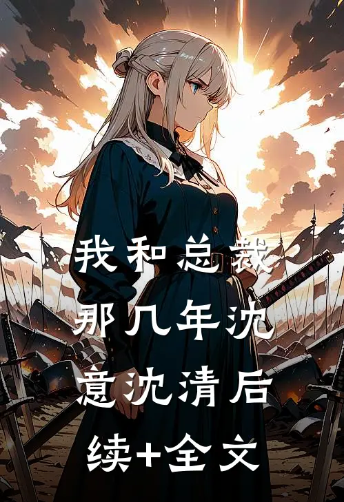 我和总裁那几年沈意沈清后续+全文