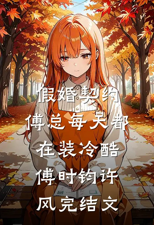 假婚契约：傅总每天都在装冷酷傅时钧许风完结文