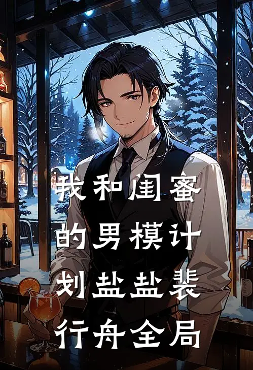 我和闺蜜的男模计划盐盐裴行舟全局