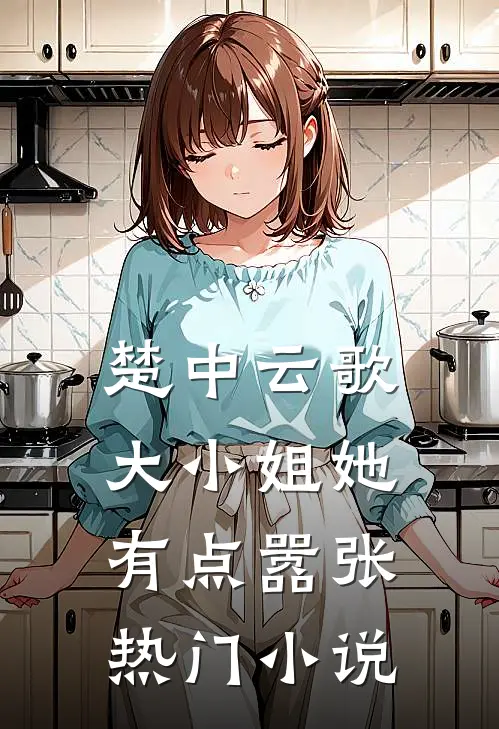 楚中云歌：大小姐她有点嚣张热门小说