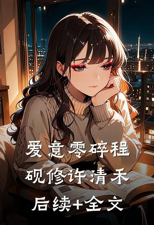 爱意零碎程砚修许清禾后续+全文