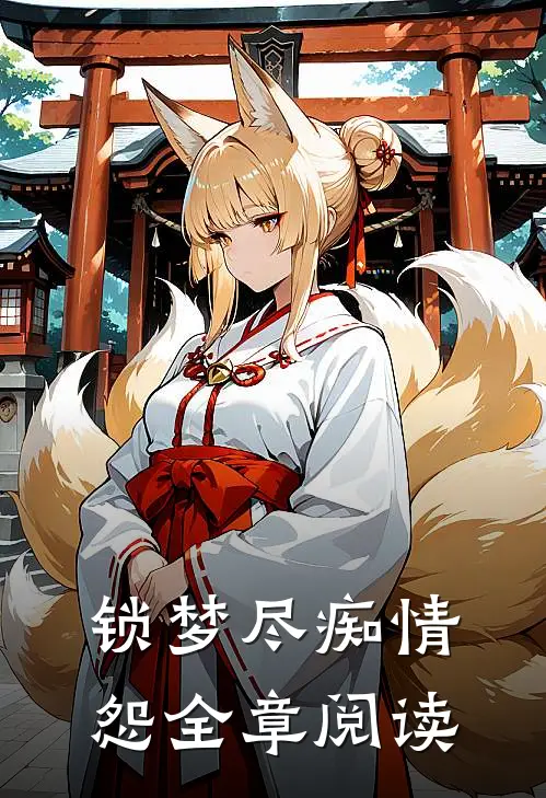 锁梦尽痴情怨全章阅读