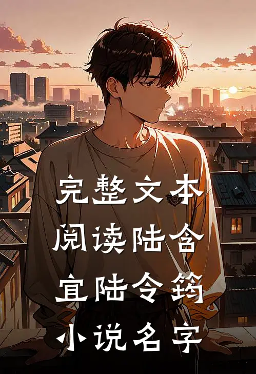 完整文本阅读陆含宜陆令筠小说名字