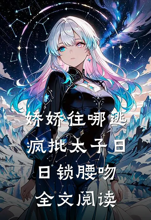 娇娇往哪逃，疯批太子日日锁腰吻全文阅读