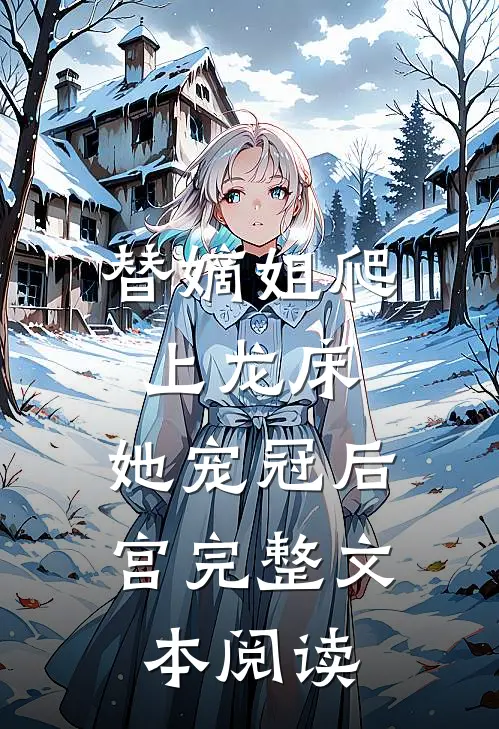 替嫡姐爬上龙床，她宠冠后宫完整文本阅读