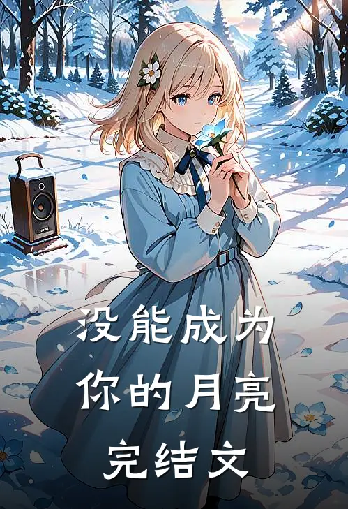 没能成为你的月亮完结文