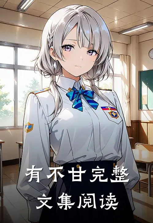 有不甘完整文集阅读
