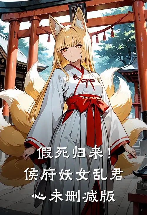 假死归来！侯府妖女乱君心未删减版