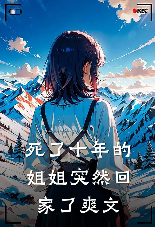 死了十年的姐姐突然回家了爽文