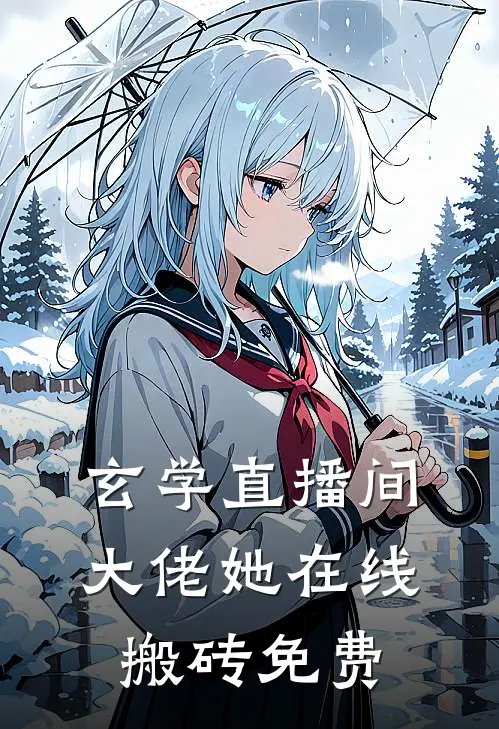 玄学直播间：大佬她在线搬砖免费