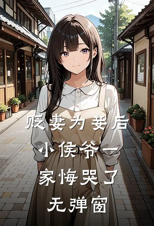 贬妻为妾后，小侯爷一家悔哭了无弹窗
