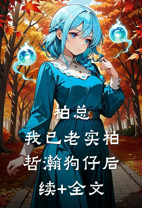 柏总，我已老实柏哲瀚狗仔后续+全文