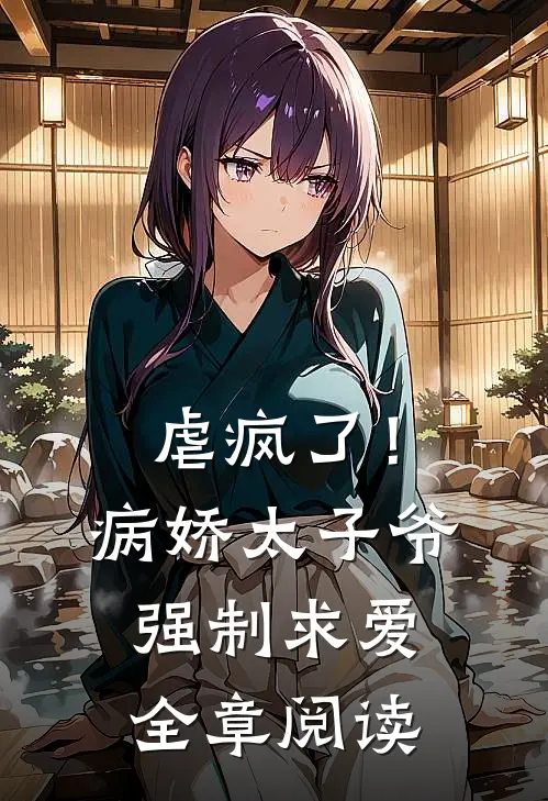 虐疯了！病娇太子爷强制求爱全章阅读