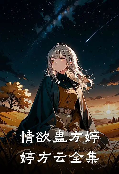 情欲蛊方婷婷方云 全集