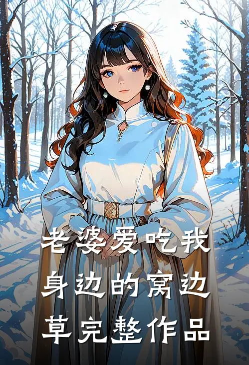 老婆爱吃我身边的窝边草完整作品