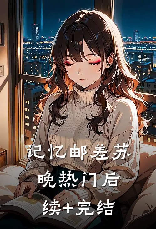 记忆邮差苏晚热门后续+完结