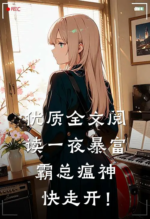 优质全文阅读一夜暴富：霸总瘟神快走开！