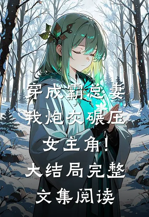 穿成霸总妻,我炮灰碾压女主角!大结局完整文集阅读