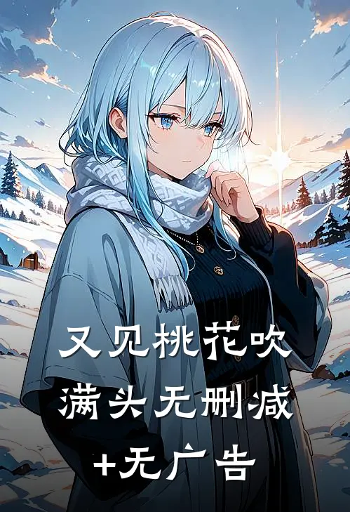 又见桃花吹满头无删减+无广告