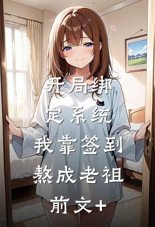 开局绑定系统：我靠签到熬成老祖前文+