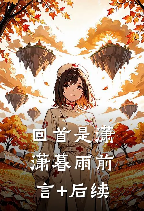 回首是潇潇暮雨前言+后续