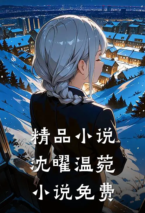 精品小说沈曜温菀小说免费