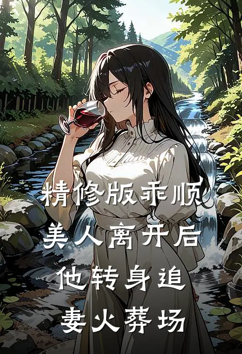精修版乖顺美人离开后，他转身追妻火葬场