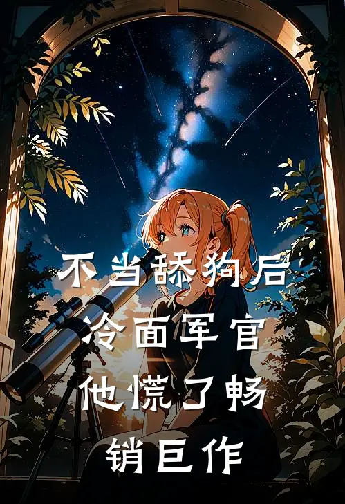 不当舔狗后，冷面军官他慌了畅销巨作