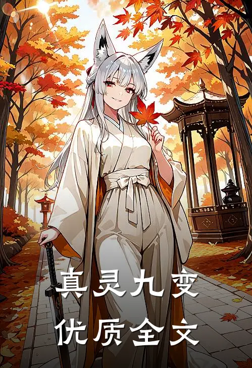 真灵九变优质全文