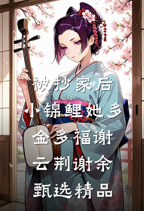 被抄家后，小锦鲤她多金多福谢云荆谢余甄选精品