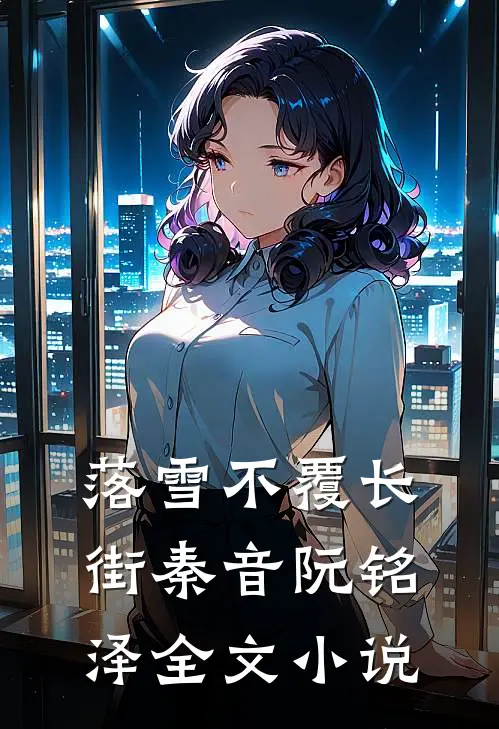 落雪不覆长街秦音阮铭泽全文小说