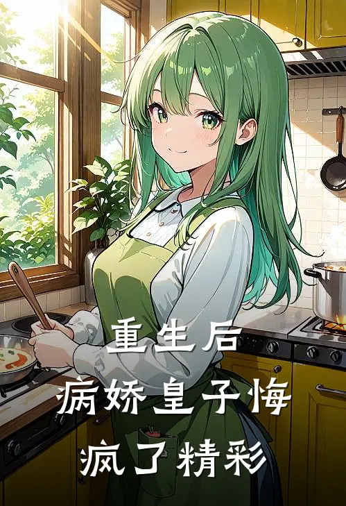 重生后，病娇皇子悔疯了精彩