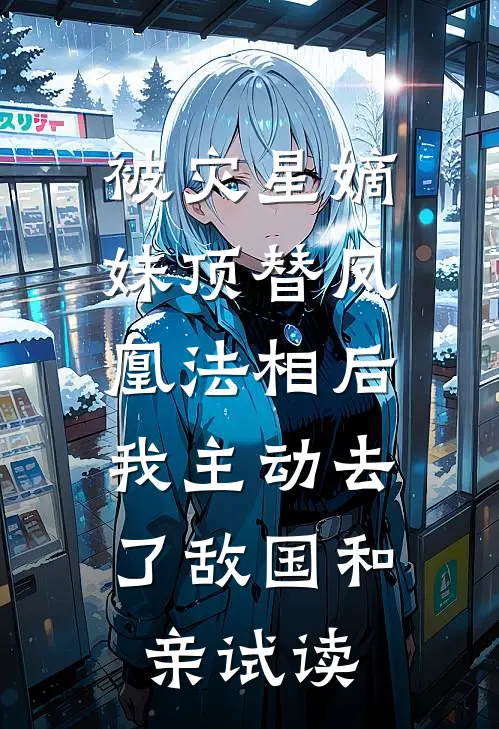 被灾星嫡妹顶替凤凰法相后，我主动去了敌国和亲试读