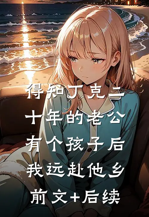 得知丁克二十年的老公有个孩子后，我远赴他乡前文+后续