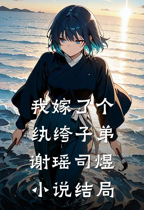 我嫁了个纨绔子弟谢瑶司煜小说结局