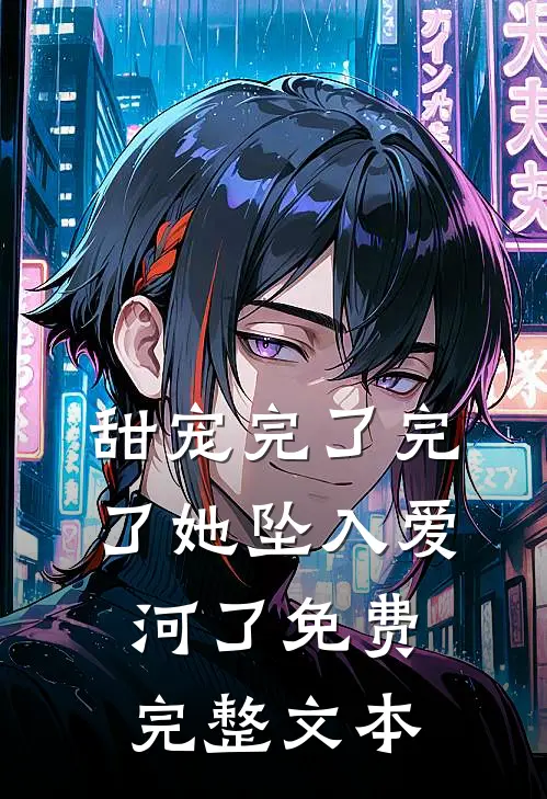 甜宠完了完了她坠入爱河了免费完整文本