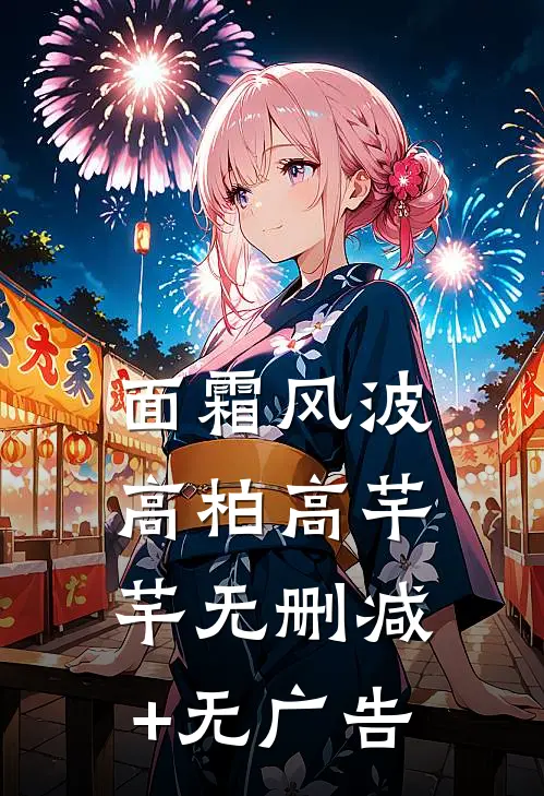 面霜风波高柏高芊芊无删减+无广告
