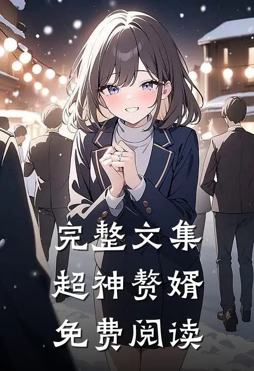 完整文集超神赘婿免费阅读
