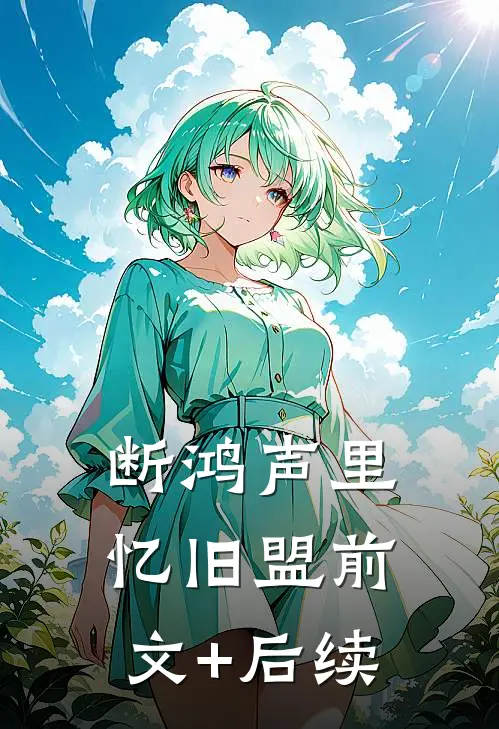 断鸿声里忆旧盟前文+后续
