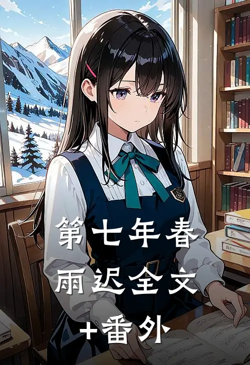 第七年春雨迟全文+番外