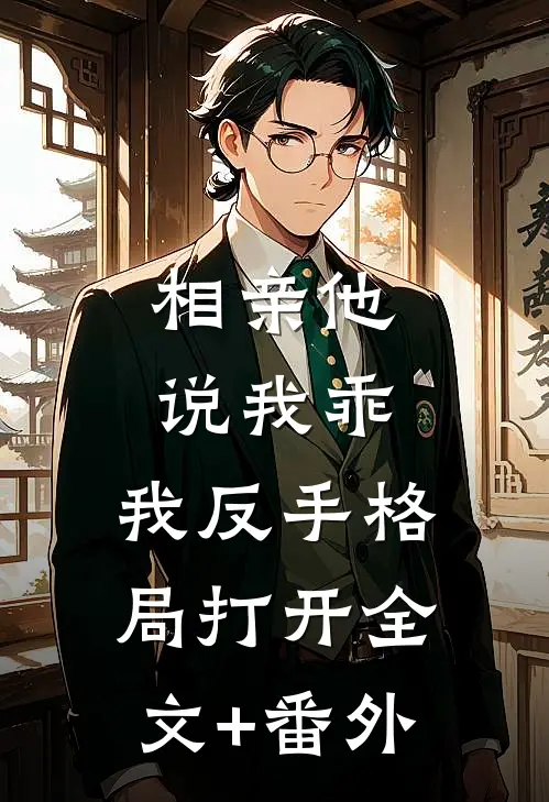 相亲他说我乖，我反手格局打开全文+番外