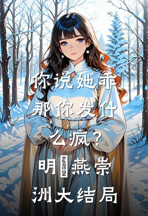 你说她乖，那你发什么疯？明玥燕崇洲大结局