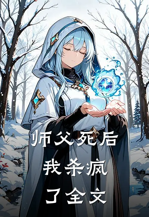 师父死后，我杀疯了全文