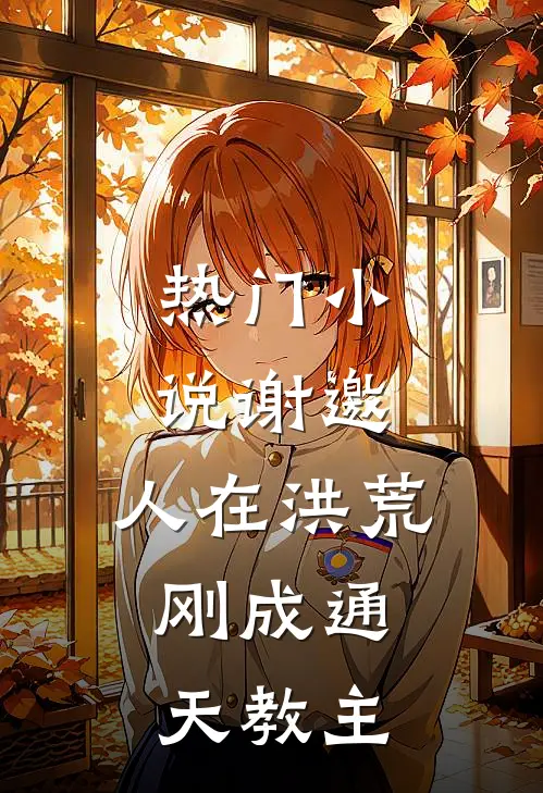 热门小说谢邀，人在洪荒，刚成通天教主